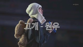 Download lagu 고개 (Gogae) - Wonwoo mm sub mp3 Download lagu 고개 (Gogae) - Wonwoo mm sub mp3