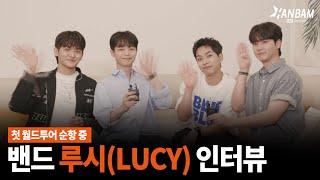 [한밤X모닝와이드] 첫 월드투어 순항중🎉🎉K-밴드 대표 주자 '루시(LUCY)' 인터뷰🎤🎤