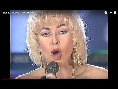 Татьяна Маркова - Вспоминай