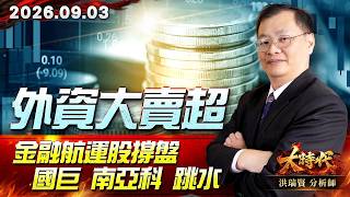 0903 外資大賣超 金融航運股撐盤 國巨 南亞科 跳水 #大時代 #洪瑞賢