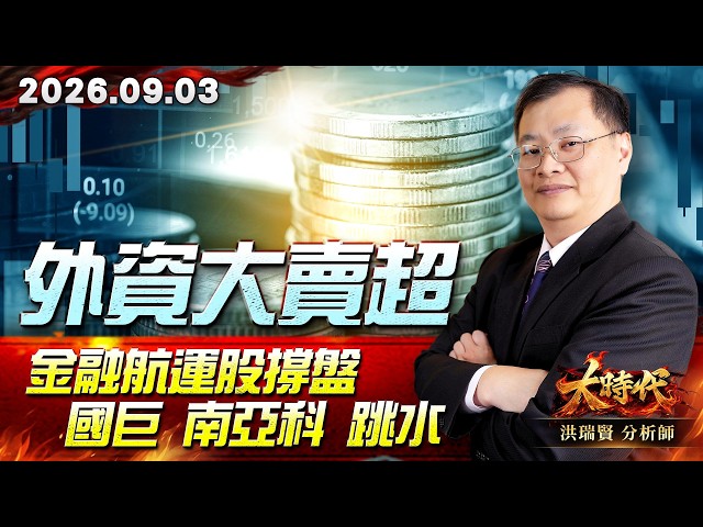 0903 外資大賣超 金融航運股撐盤 國巨 南亞科 跳水 #大時代 #洪瑞賢