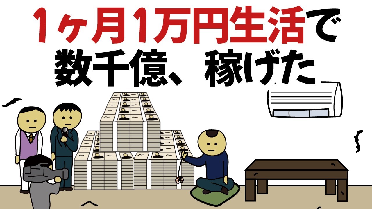 【アニメ】1ヶ月1万円生活なのに、数千億稼げてしまうやつ