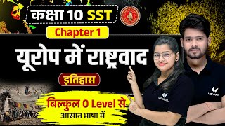 यूरोप में राष्ट्रवाद | Class 10th History Chapter 1 Nationalism in Europe  | Bihar Board Exam 2025