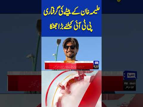 Arrest of Aleema Khan's son | Big Shock For PTI | #dunyanews #shorts #viral #viralvideo
