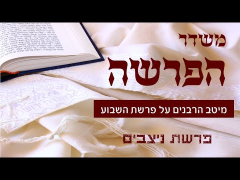 משדר הפרשה על פרשת נצבים- תשפ"א  