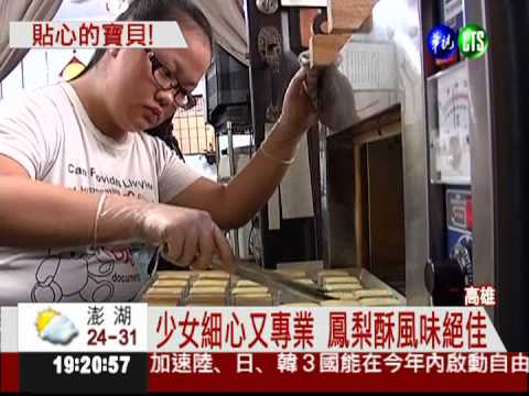 分擔家計! 少女做鳳梨酥賺學費