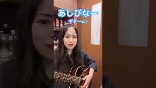 あしびなー　ギター弾き語り