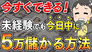 【1日5万】副業初心者が今日中に成功体験を作るアフィリエイトのやり方を解説します【在宅ワーク】【副業 おすすめ】