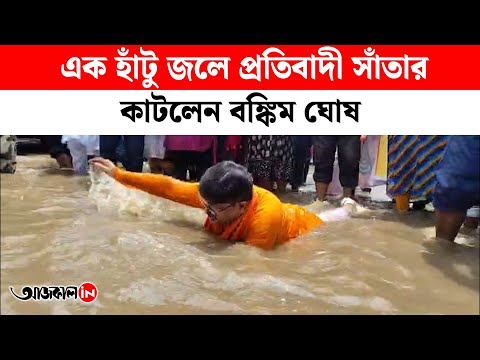 MLA swims in knee-deep water. Bankim protests against long-term waterlogging