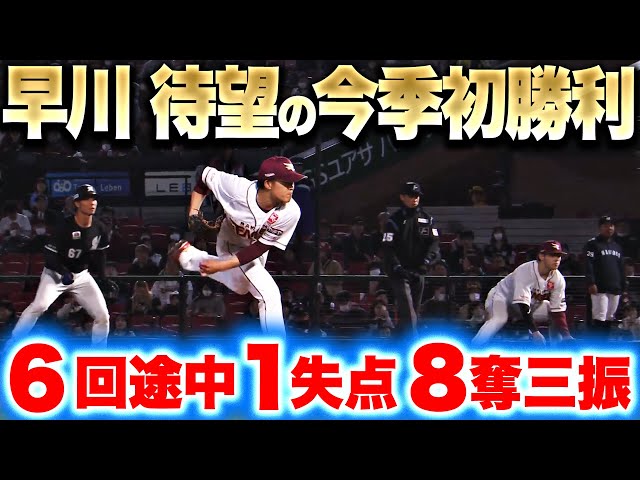 【待望の今季初勝利】早川隆久『6回途中117球1失点8奪三振…超力投がついに実る!!』
