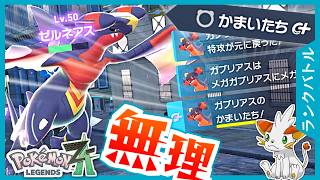 【ポケモンZA】特殊型が難しすぎた…物理型メガガブリアスZでランクマに挑む！【ランクバトル】