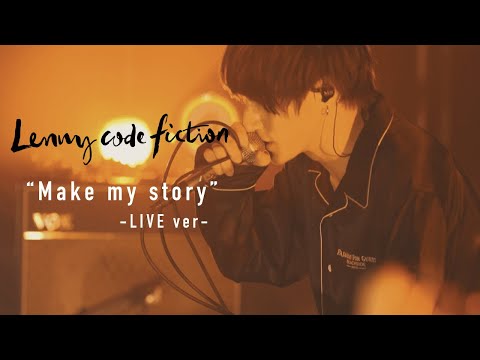 Lenny code fiction 『Make my story』（LIVE Ver. @2020.08.31 THEATER 02 限定配信LIVE「LAST」）