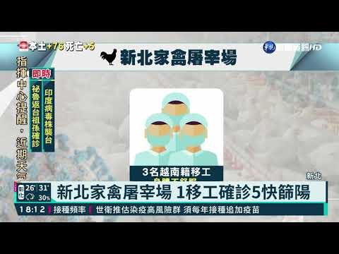 新北家禽屠宰場 1移工確診5快篩陽