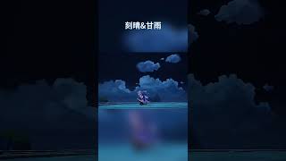 刻晴&甘雨【原神】