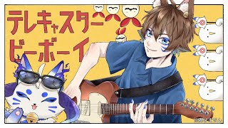 【狐が全力で】テレキャスタービーボーイ　歌ってみた ver 蒼ゐ怜