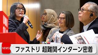 世界各国から2万人超応募！超難関のファストリ学生インターンシップに密着！グローバル人材獲得戦略とは？
