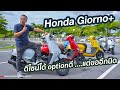 Honda Giorno+ หน้าตาน่ารัก เครื่อง125 CC สไตล์วัยรุ่น
