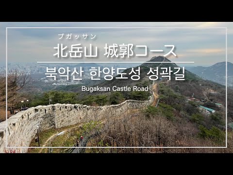 [Escalada de montanha coreana/Seul] Curso da Fortaleza de Bugaksan *Para iniciantes / [서울] 악산~창의문~경복궁역 코스)