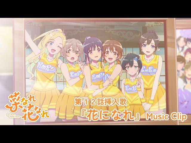 第12話挿入歌 PoMPoMs「花になれ」