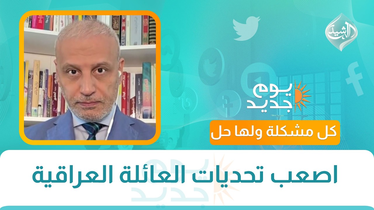 فيديو | كل مشكلة و لها حل || اصعب تحديات العائلة العراقية