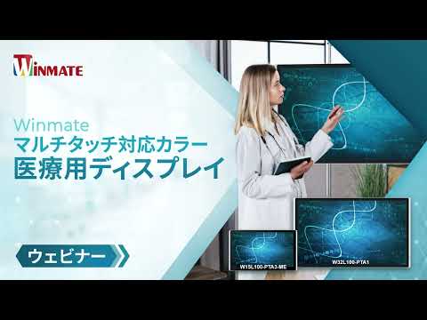 4Kの精密表示を体感：Winmate マルチタッチ対応カラー医療用ディスプレイで医用画像と診断を革新