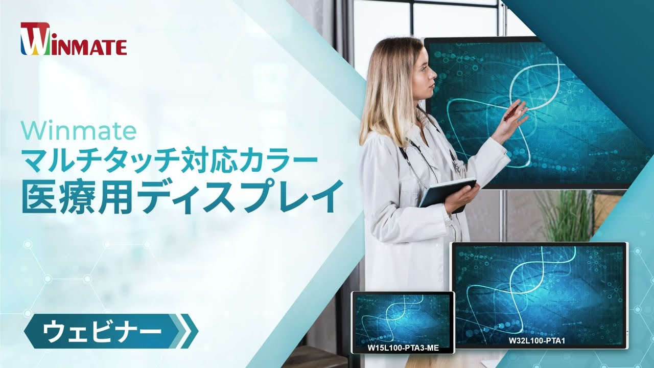 4Kの精密表示を体感：Winmate マルチタッチ対応カラー医療用ディスプレイで医用画像と診断を革新