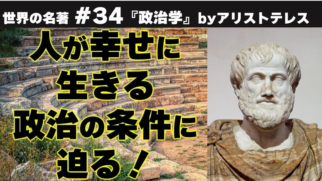 アリストテレス | 政治学 | 政治思想の原点となる名著！