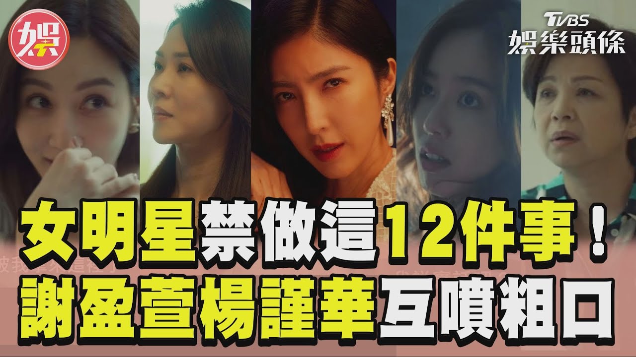 影音／謝盈萱揭女星12件事不能做　90秒勁爆內幕楊謹華噴粗口