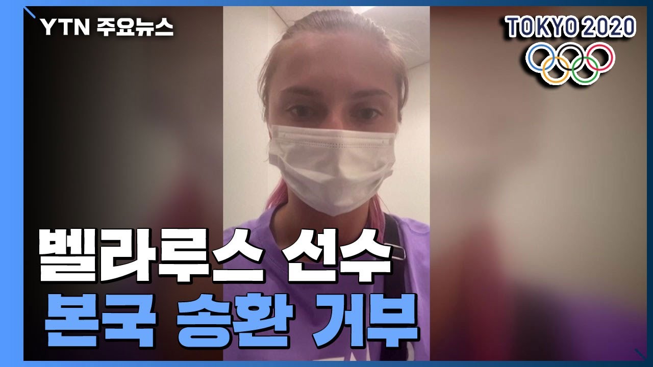 벨라루스 선수 본국 송환 거부...생명 위협 느껴 / YTN