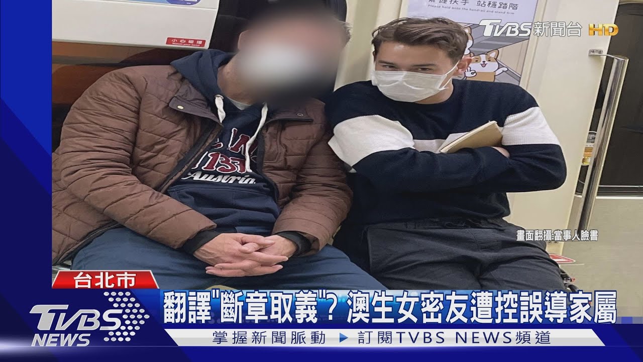 翻譯「斷章取義」? 澳生女密友遭控誤導家屬