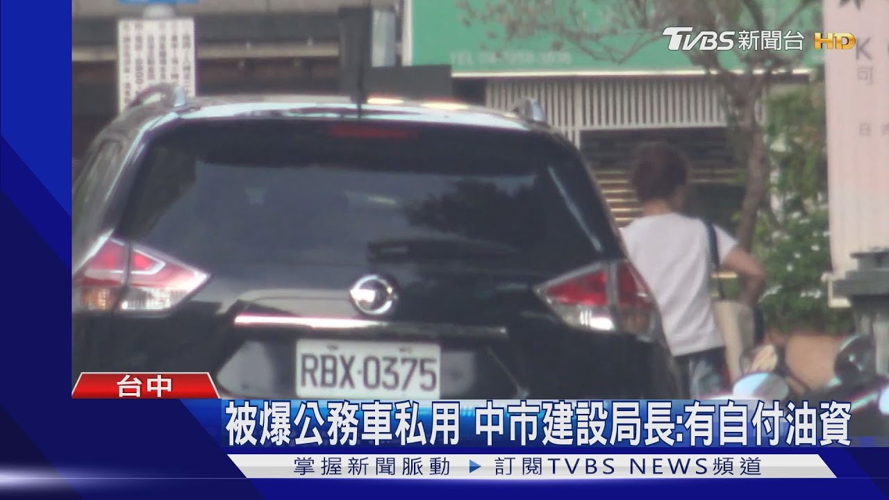 被爆公務車私用 中市建設局長:有自付油資