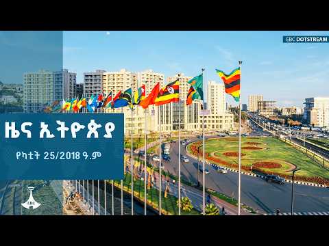 ዜና ኢትዮጵያ … የካቲት 25/2018 ዓ.ም | ETV | EBC | EBCDOTSTREAM