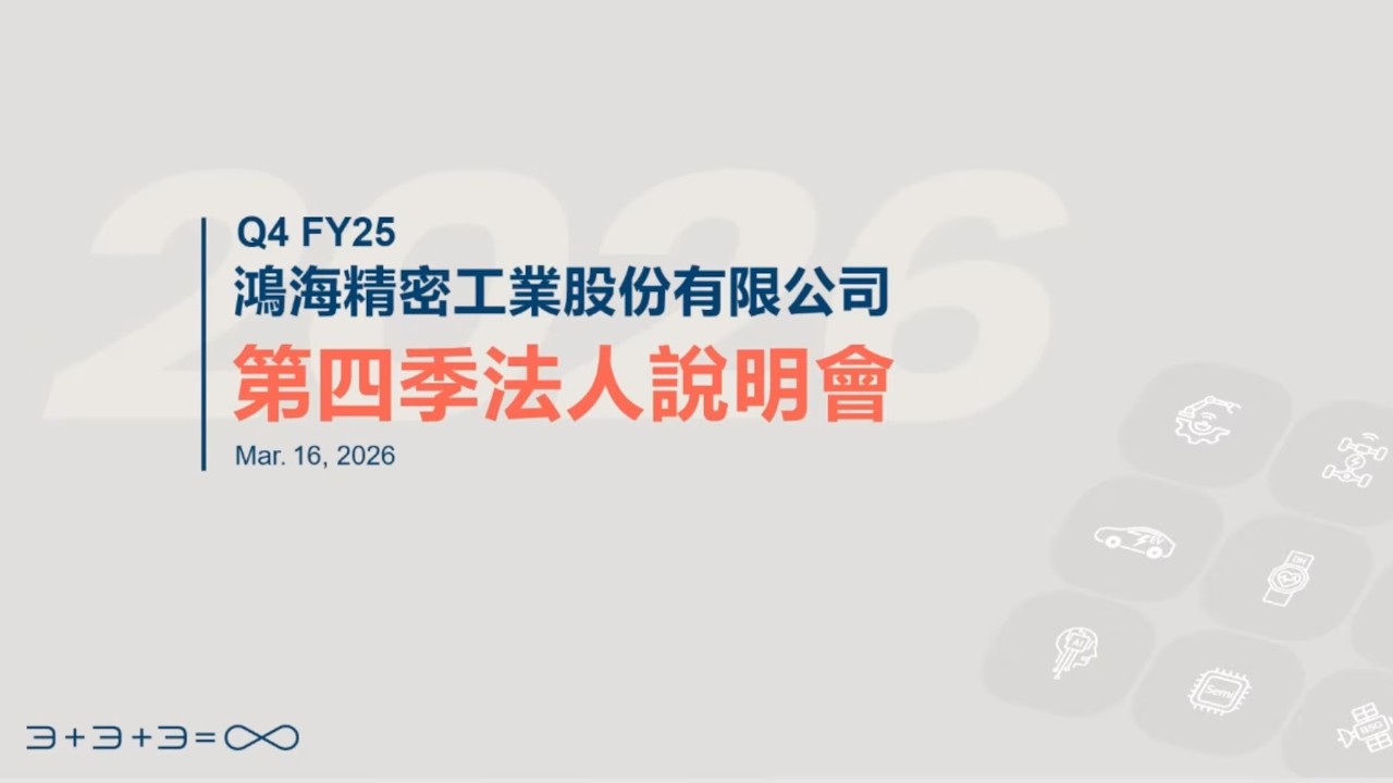鴻海2025年第四季法人說明會