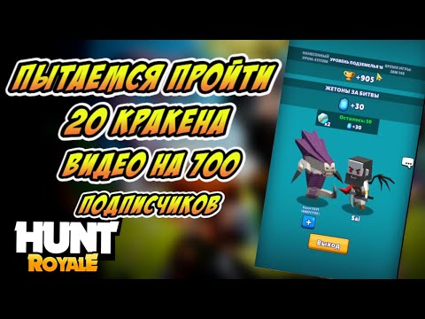 ПРОХОДИМ 16 УРОВНЕЙ КРАКЕНА | HUNT ROYALE