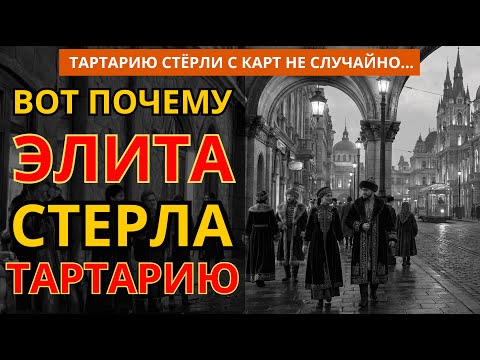 Кому Мешала Тартарская Империя? Ответ Вас Удивит...