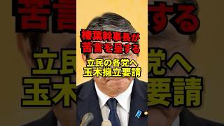 ㊗️40万回再生！立憲の“玉木擁立”に国民民主が苦言　榛葉幹事長が本音を激白