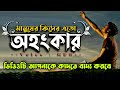 মানুষের কিসের এত অহংকার part 2 motivational speech bani inspirational quotes ukti mbh