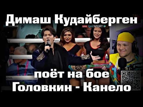 Dimash Kudaibergen sings on the fight Golovkin - Canelo | chestnut reaction