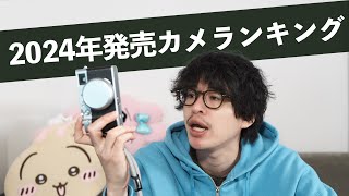 2024年のベストカメラはこれだ！