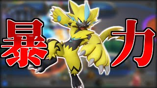 【ポケモンユナイト】ゼラオラさん……これは暴力だよ【ゆっくり実況】