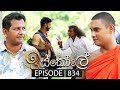 Iskole (ඉස්කෝලේ) | Episode 834 | 21st May 2024