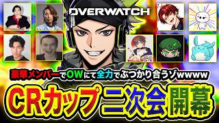 【CRカップ二次会】豪華メンバーでOWにて全力でぶつかり合うゾwww  with CRカップ出場メンバー【ZETAハセシン】オーバーウォッチ
