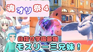 【ポケモンSV】モスリー三兄妹が学校最強になる！？【魂オリ祭4】