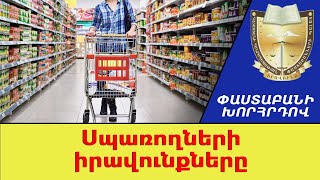 Ի՞նչ իրավունքներ ունեն գնորդները. Փաստաբանի խորհրդով