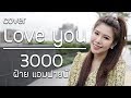I Love You 3000 Stephanie Poetri Cover By ฝ้าย แอมฟายน์ L Faiiamfine Officia