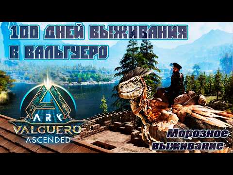100 дней выживания на карте Вальгуеро с Перегрином ARK Survival Ascended Valguero