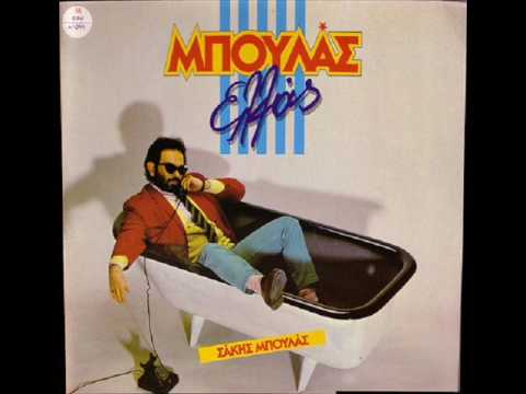 Sakis Boulas - Reggae kai lakerde / Σάκης Μπουλάς - Ρέγγαι και λακέρδαι