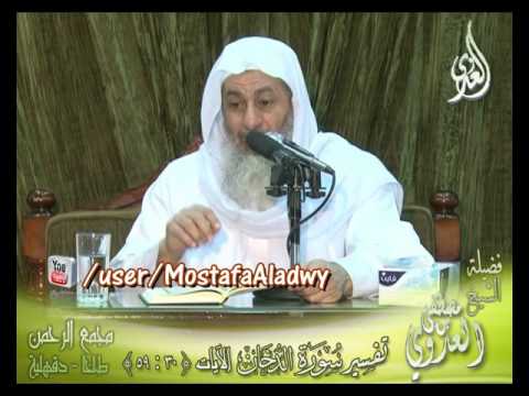  تفسير سورة  الدخان الايات من  30إلى 59 لفضيلة الشيخ مصطفى العدوي 