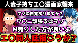 人妻子持ちエ〇漫画家の最強凸者にたじたじな絶対ショウリ【天獄組切り抜き】