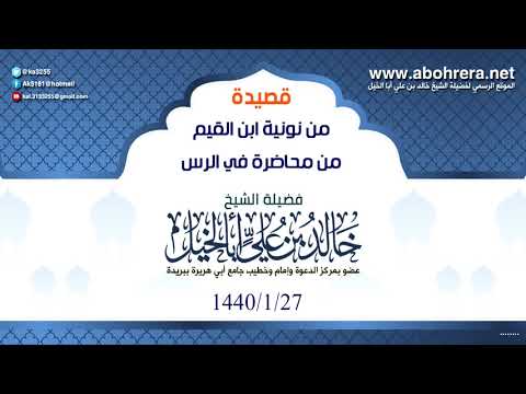 قصيدة (من نونية ابن القيم )من محاضرة في الرس--27- 1 -1440
